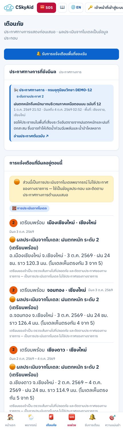 มือถือ — เตือนภัย