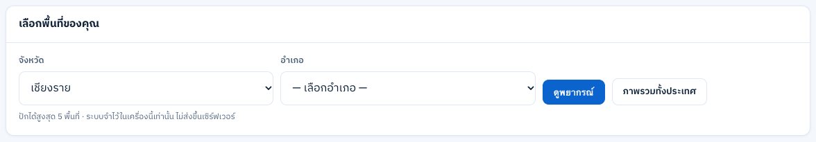 เลือกพื้นที่ของคุณ (จังหวัด → อำเภอ)